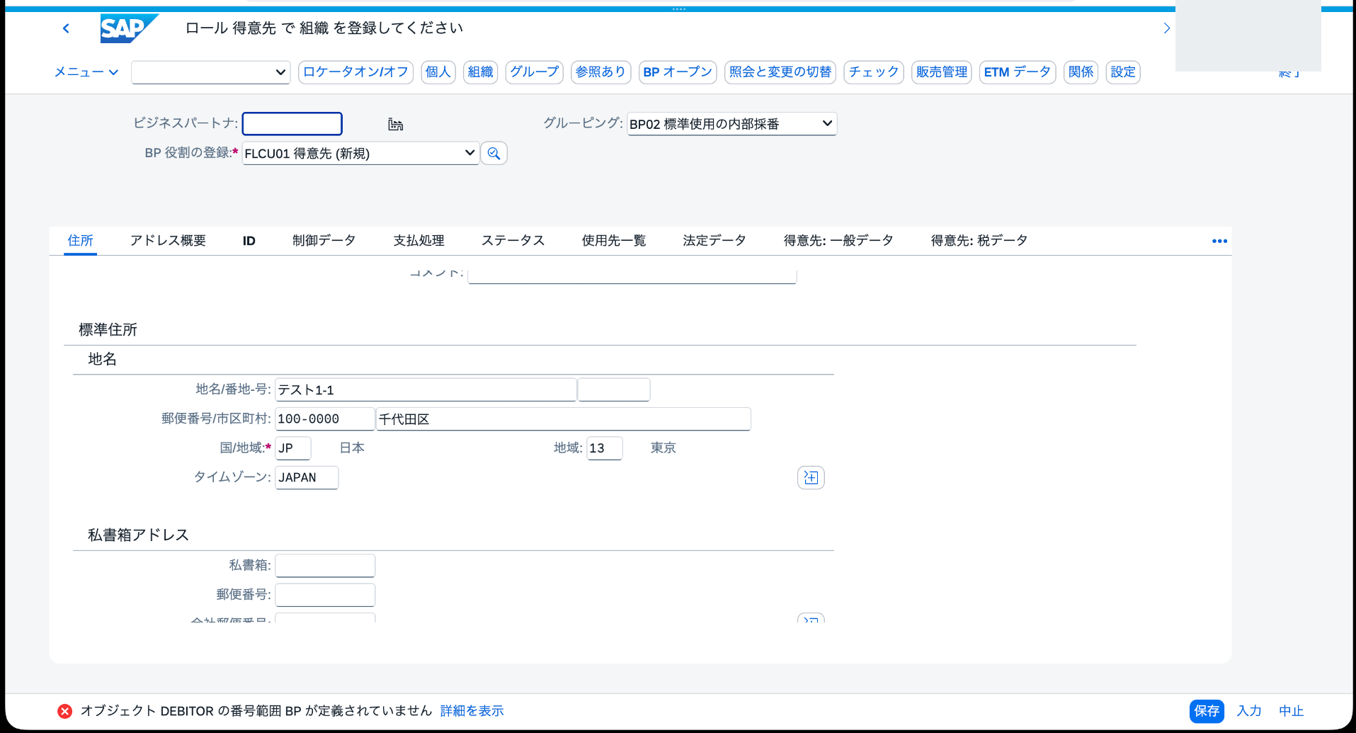 BP取引でFLCU01得意先作成時にDEBITORの番号範囲BP未定義エラーが表示された画面