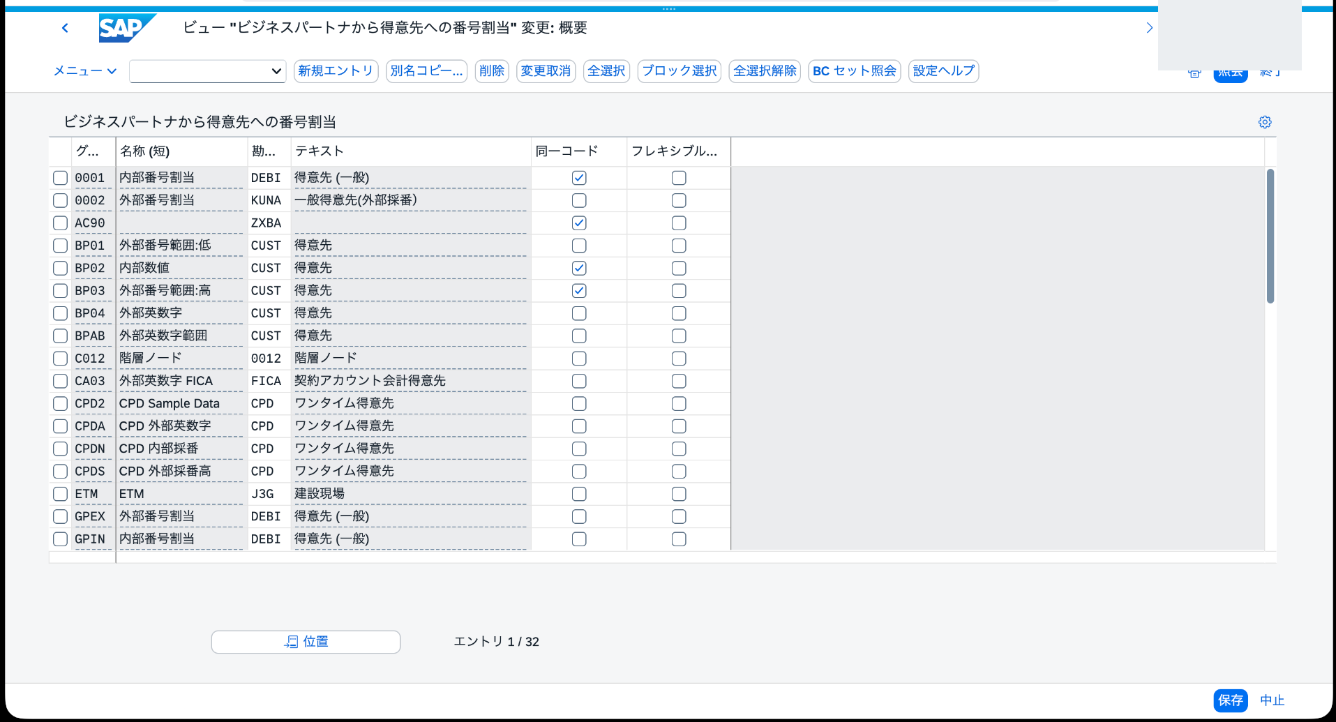 BP02が得意先勘定グループCUSTに割り当てられ、同一コードが有効なCVI番号割当画面