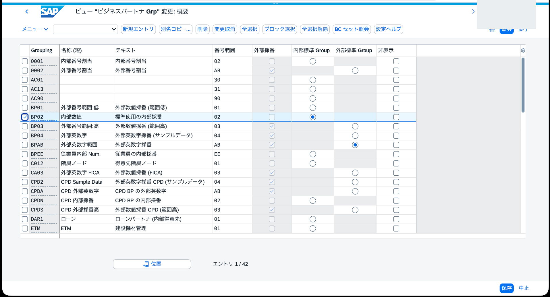 BPグルーピングBP02が番号範囲02を使用し内部標準グループであることを確認した画面