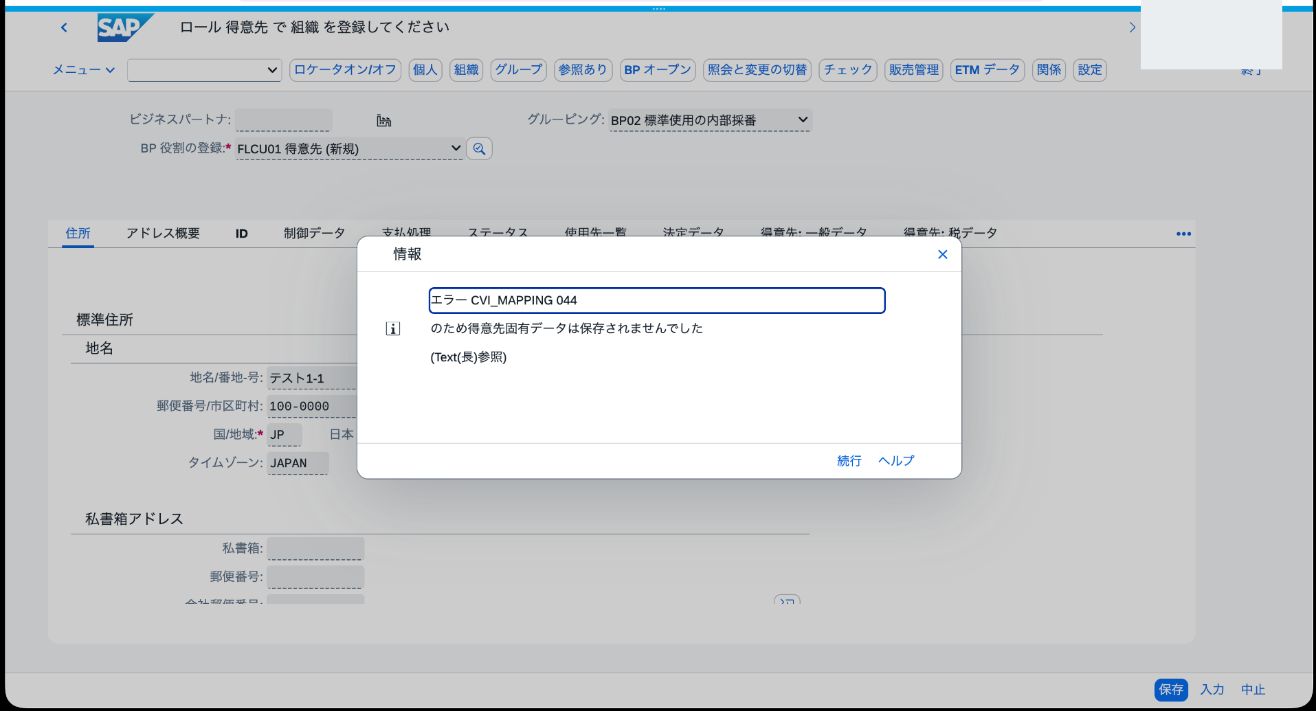 番号範囲追加後のBP保存でCVI_MAPPING 044が表示され得意先固有データが保存されなかった画面