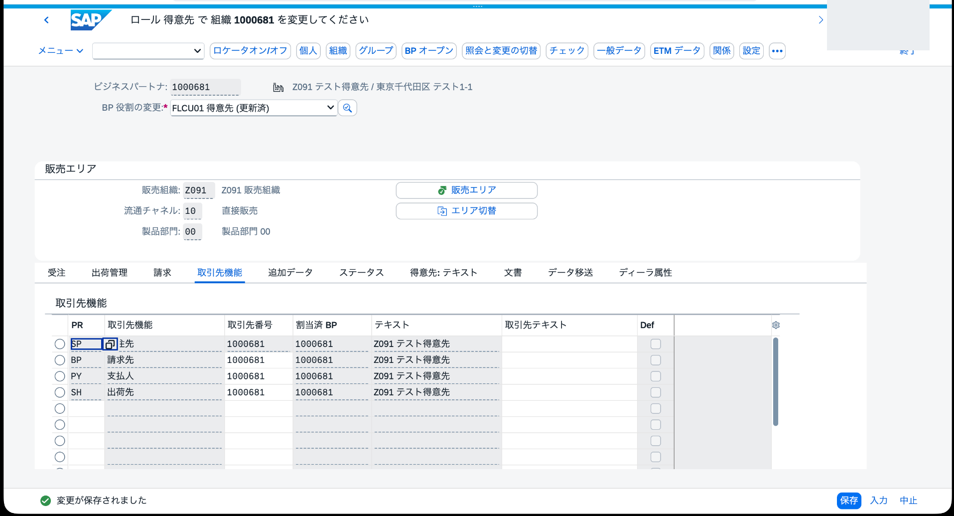 既存BP1000681を開き直しFLCU01販売エリアZ091・10・00と取引先機能を保存した画面