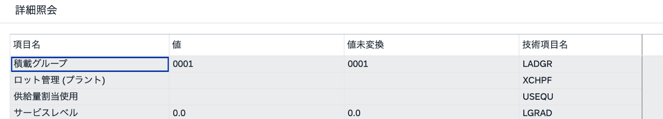 MARCで積載グループ0001を確認した詳細照会画面