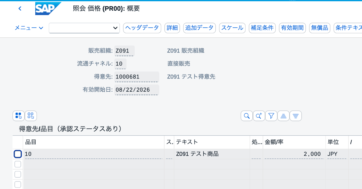 VK13で得意先1000681、品目10のPR00条件レコード2,000 JPY、価格単位1 EAを確認した画面