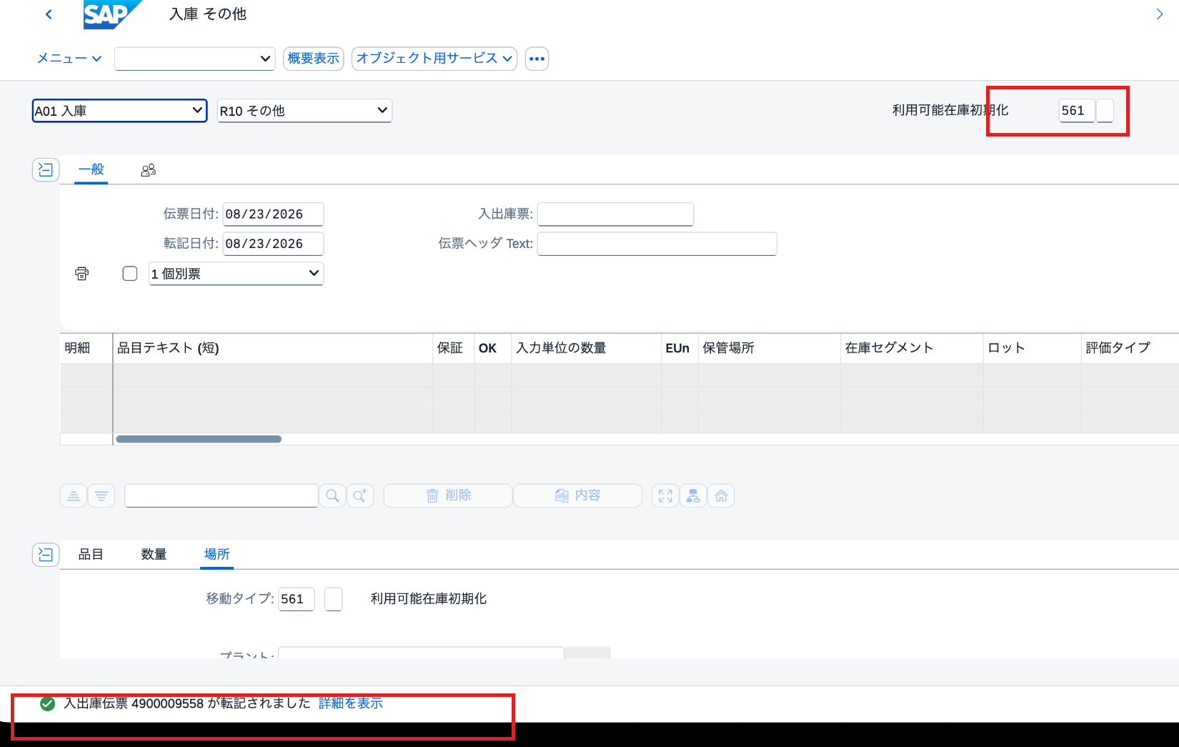 MIGOで移動タイプ561を転記し入出庫伝票4900009558が生成された画面