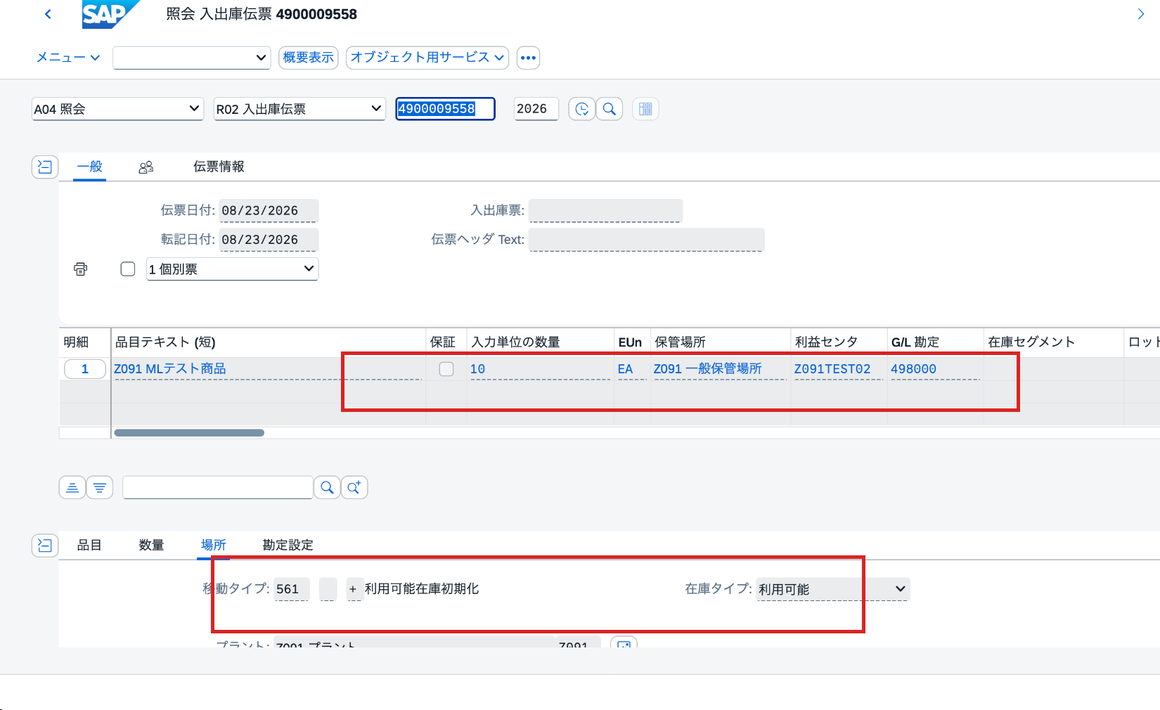 入出庫伝票4900009558で数量10 EA、利益センタZ091TEST02、G/L勘定498000、移動タイプ561を確認した画面