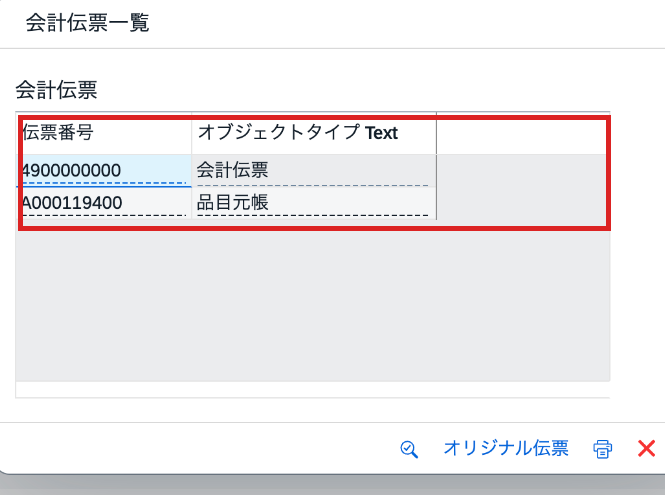 MIGO 561の入出庫伝票から確認したFI会計伝票4900000000と品目元帳伝票A000119400の一覧