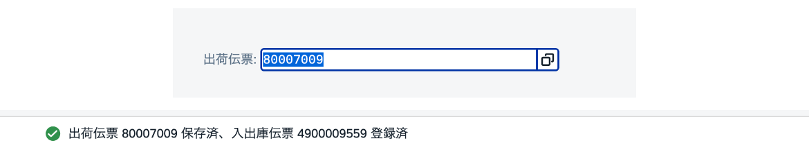 出庫転記後に出荷伝票80007009の保存と入出庫伝票4900009559の登録完了が表示された画面