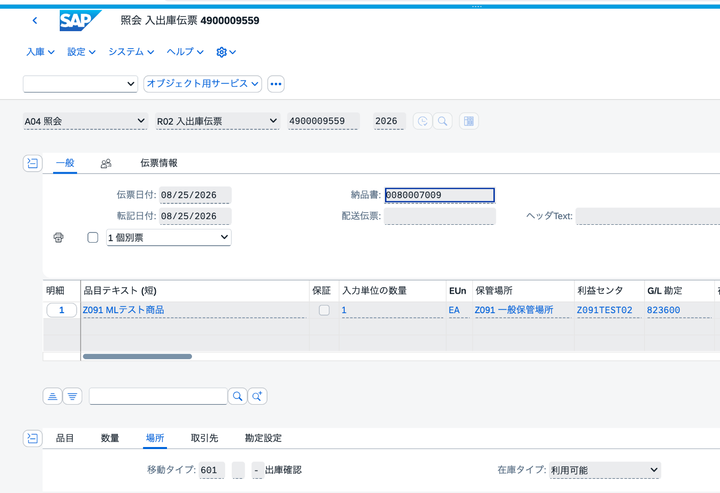 入出庫伝票4900009559に移動タイプ601、数量1 EA、G/L勘定823600が表示された画面