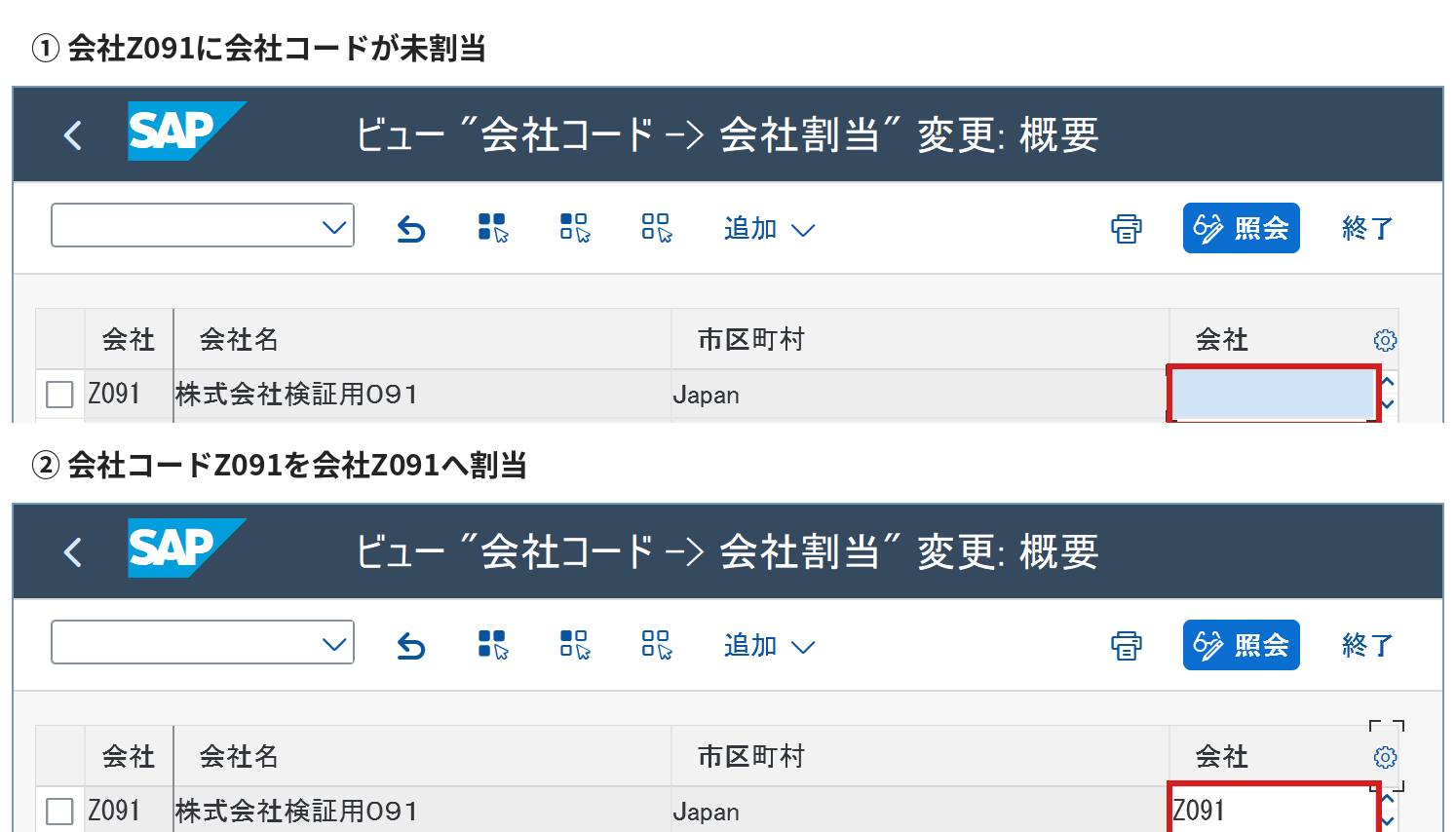 会社Z091の会社コード割当を未割当からZ091設定へ変更した前後比較