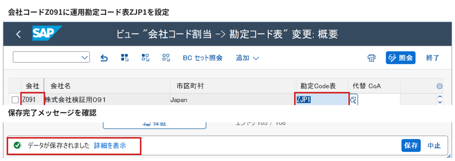 OB62で会社コードZ091へ運用勘定コード表ZJP1を割り当てて保存