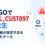 MIGOでFML_CUST097と品目元帳の設定不足を調査した記事のアイキャッチ画像