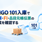 MIGO 101入庫で在庫・FI・品目元帳伝票の生成を確認する記事のアイキャッチ画像