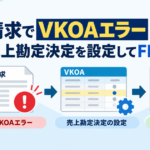 請求でVKOAエラーが発生し、売上勘定決定を設定してFIへリリースする流れを示すアイキャッチ画像