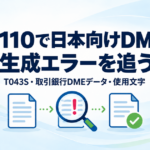 F110の日本向けDME生成で発生したT043S・取引銀行DMEデータ・使用文字エラーを追う記事のアイキャッチ画像