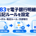 OT83で電子銀行明細の転記ルールを設定する記事のアイキャッチ画像