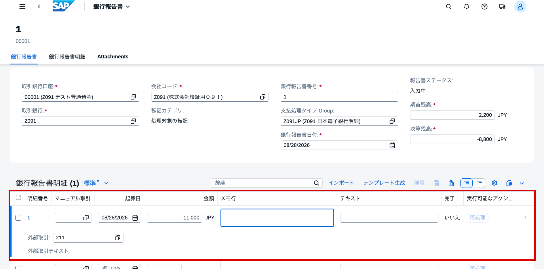 銀行報告書明細に起算日2026年8月28日、金額-11,000円、外部取引211を入力した画面