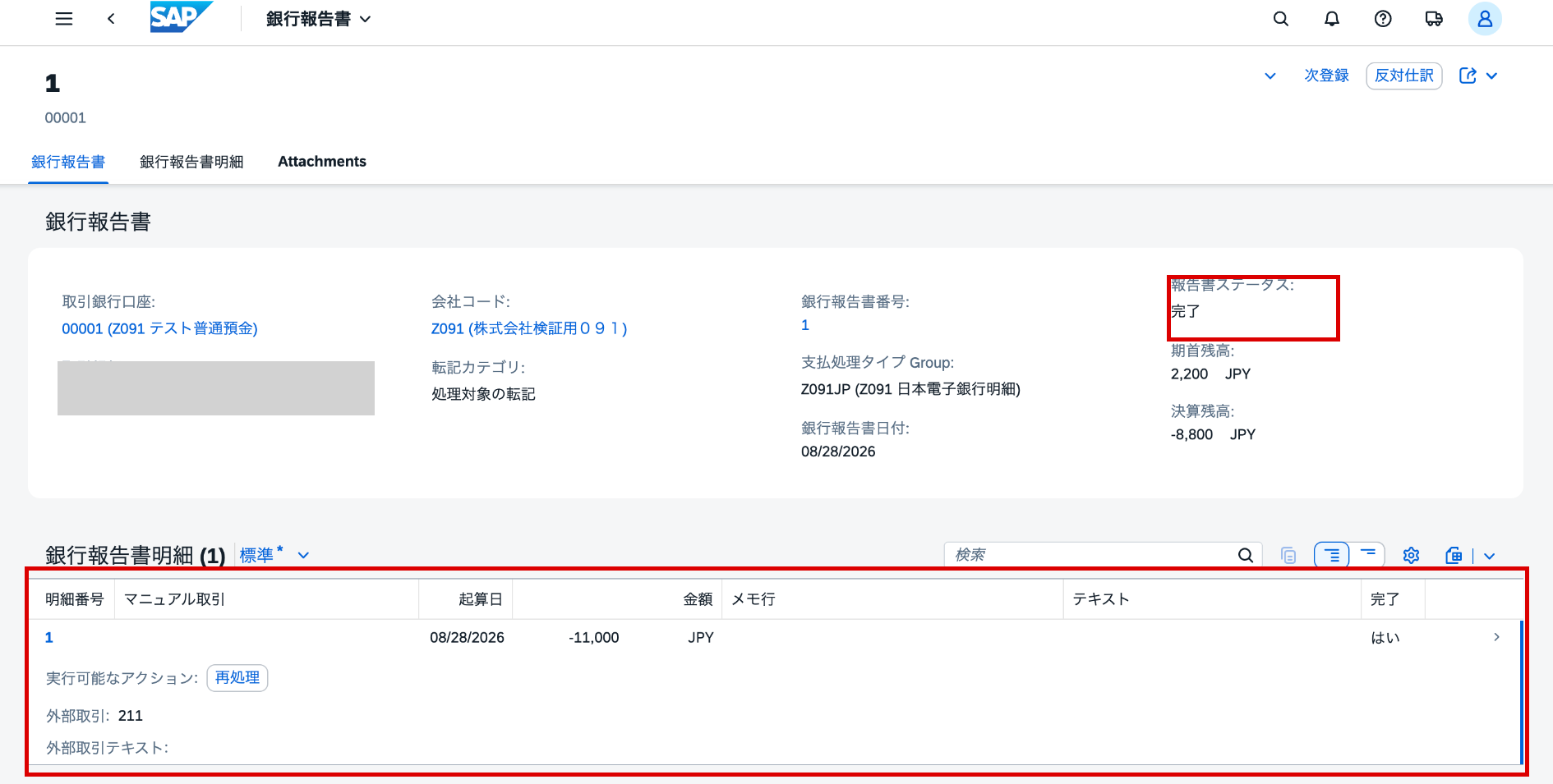 銀行報告書の転記後に報告書ステータスが完了、明細の完了がはいとなった画面