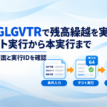 FAGLGVTRで残高繰越のテスト実行と本実行を行い、結果画面と実行IDを確認する記事のアイキャッチ画像