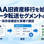 FI-AA旧資産移行における旧データ転送セグメントの設定と保存後確認を示す図