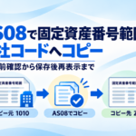 AS08で固定資産番号範囲を会社コードへコピーする流れを示す図