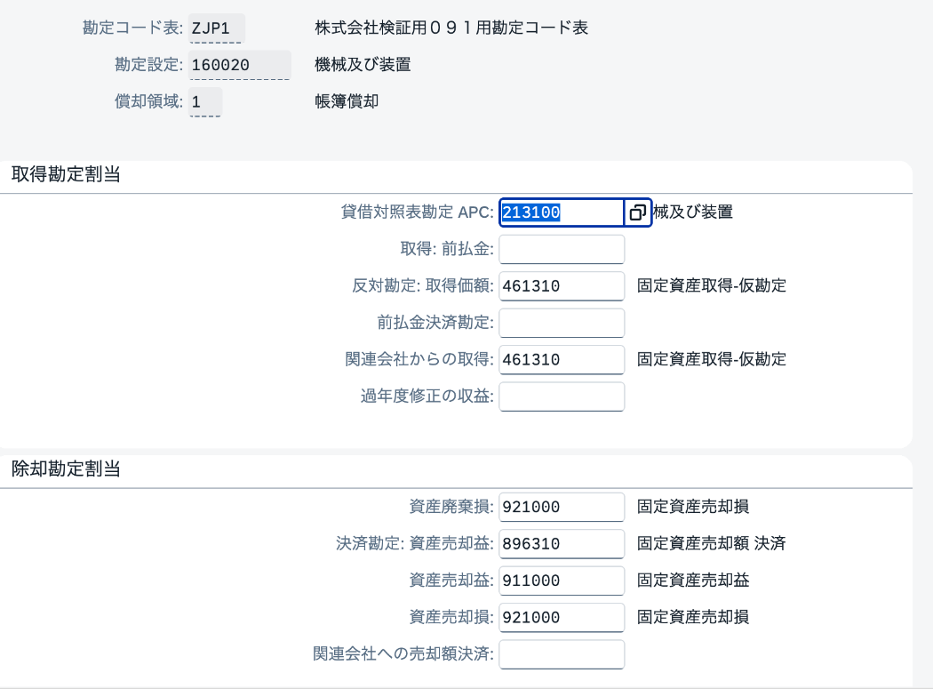 AO90で勘定コード表ZJP1・勘定設定160020の取得勘定割当と除却勘定割当を確認した画面
