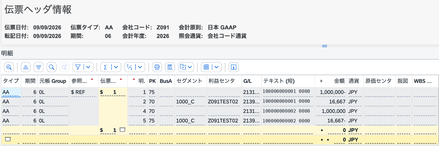資産振替で取得価額100万円と償却関連額16,667円が移動するSAP仕訳明細