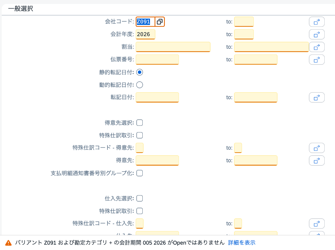 自動消込F.13の実行時に、会計期間005/2026がOpenではないと表示された画面