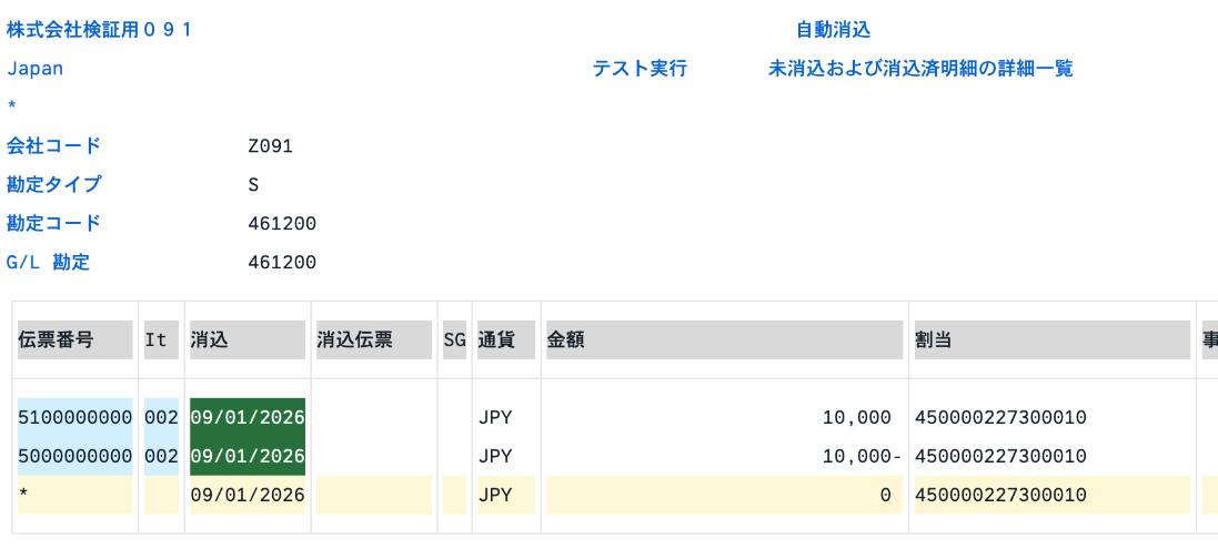 F.13のテスト実行結果で、伝票5100000000と5000000000、割当450000227300010、合計0円が表示された一覧