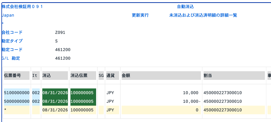 F.13更新実行の明細一覧で、入庫伝票5000000000と請求書伝票5100000000の消込伝票欄に100000005が表示された画面