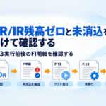 GR/IR残高ゼロと未消込明細を区別し、F.13の実行前後で消込状態を確認する流れを表した図