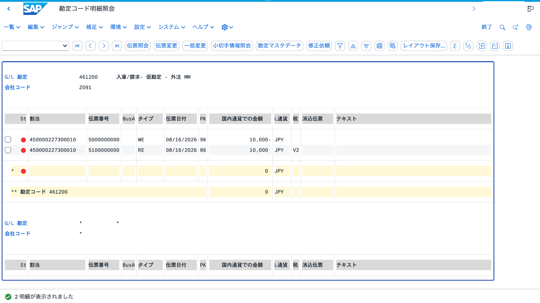 勘定コード明細照会のG/L461200にWEマイナス10000円とREプラス10000円の2件があり、消込伝票が空欄の状態