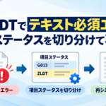 ABLDTのテキスト必須エラーに対して、項目ステータスを切り分けて再検証した流れを示す図