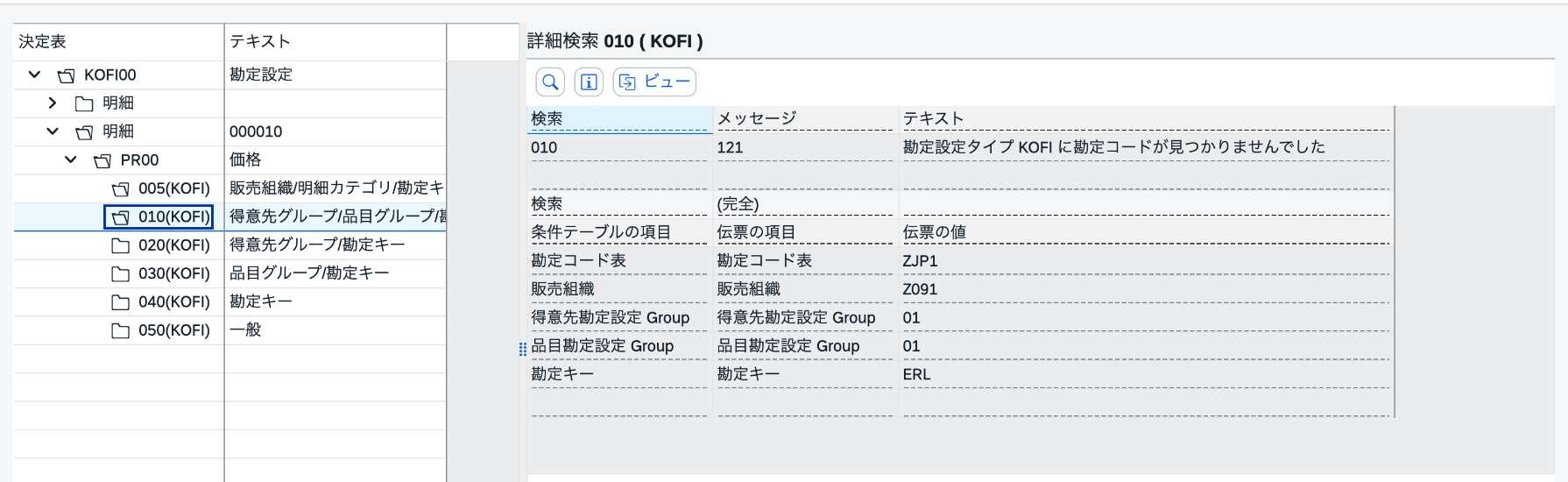 勘定決定分析010でKOFIのG-L勘定が見つからなかった画面