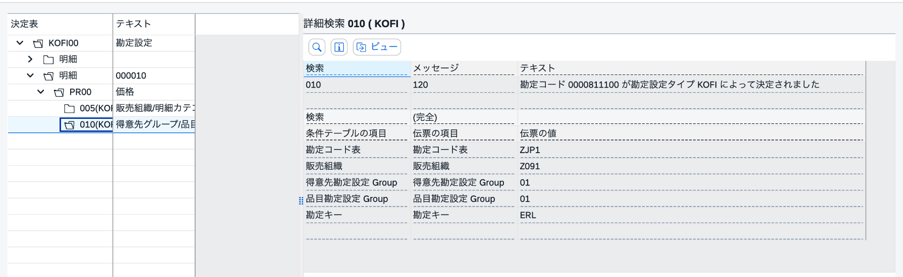 VKOA修正後に勘定決定分析010で811100が決定された画面