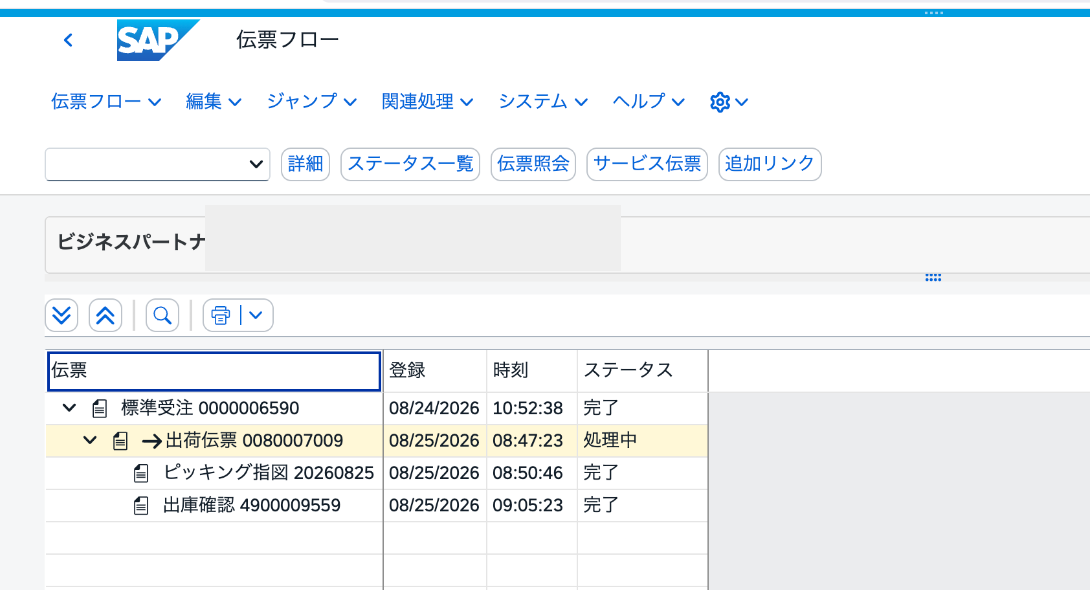 標準受注6590から出荷伝票80007009、出庫確認4900009559までがつながった伝票フロー