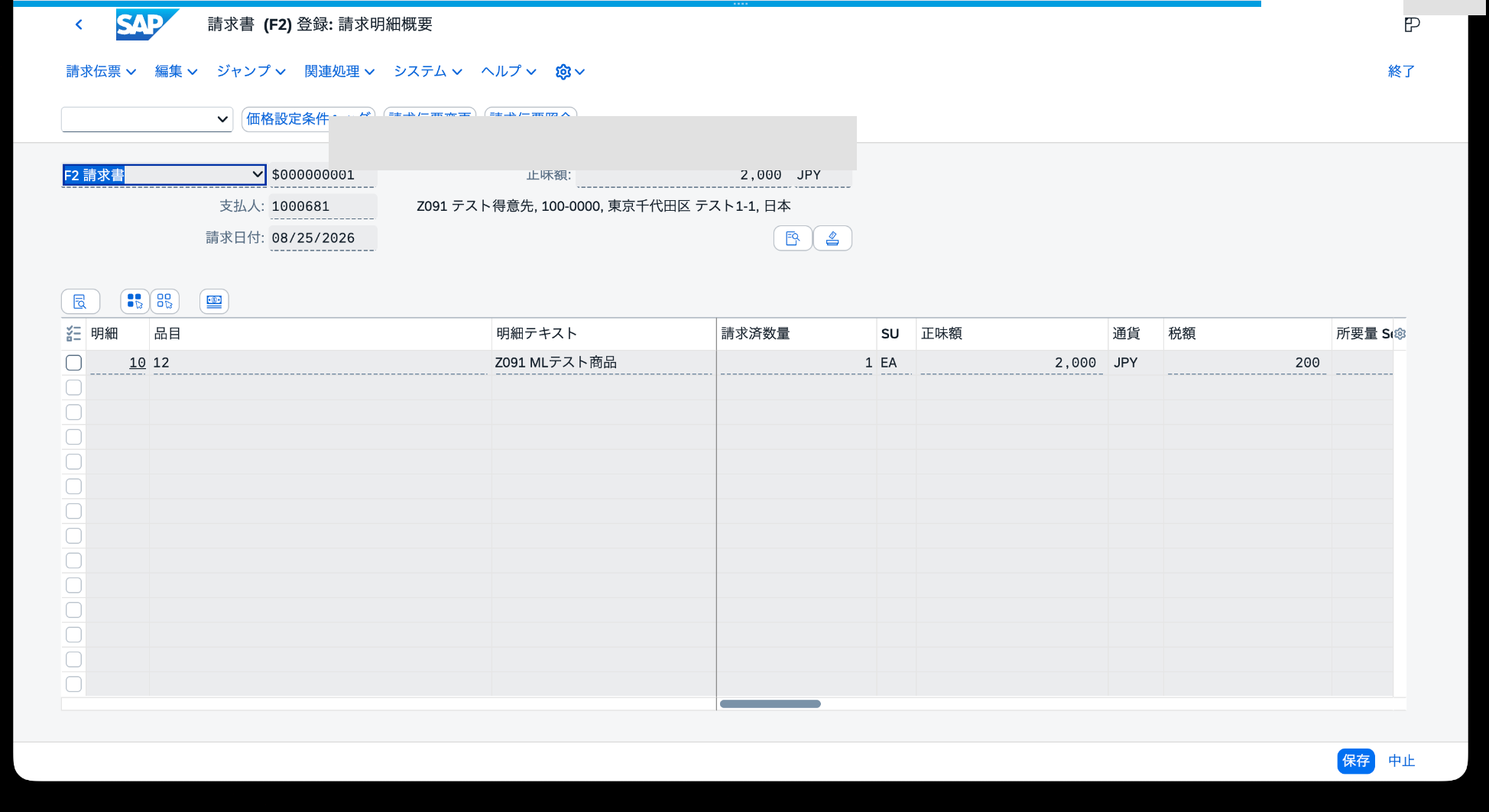 請求伝票タイプF2で品目12、数量1 EA、正味額2,000 JPY、税額200 JPYが表示された画面