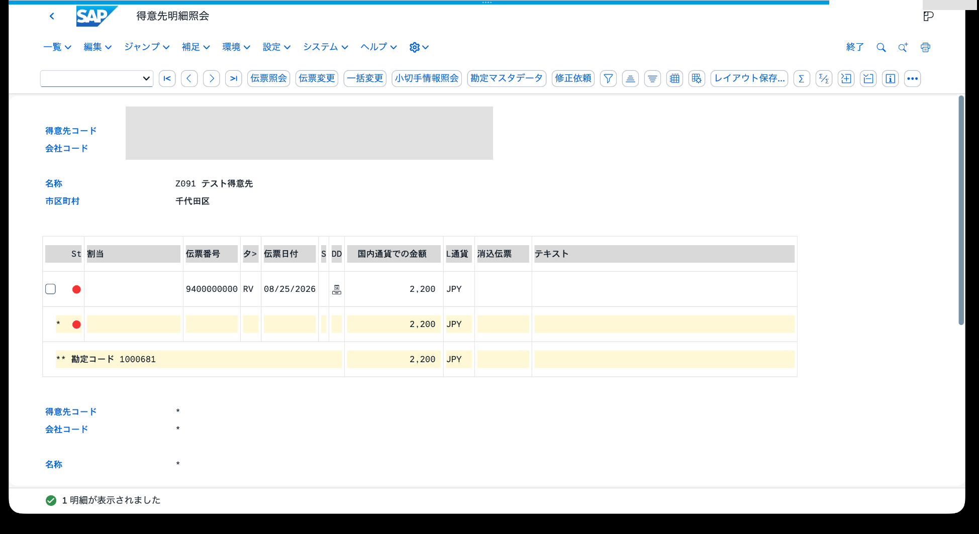 得意先1000681の売掛金明細に会計伝票9400000000、伝票タイプRV、2,200 JPYが表示された画面
