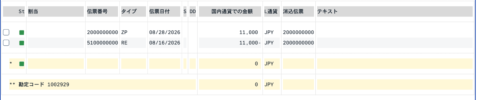 仕入先明細で請求伝票5100000000と支払伝票2000000000の消込と残高ゼロを確認した画面