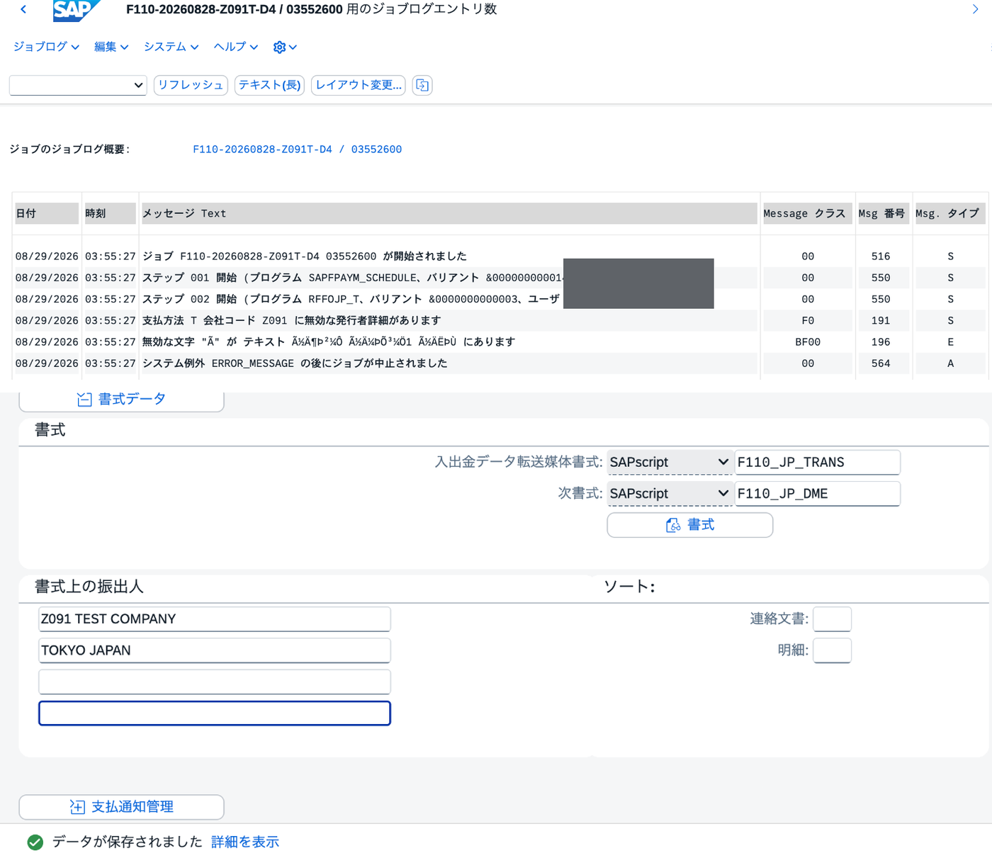 F110で発行者詳細と無効文字のエラーが発生したジョブログと、書式上の振出人をZ091 TEST COMPANY・TOKYO JAPANへ修正した画面