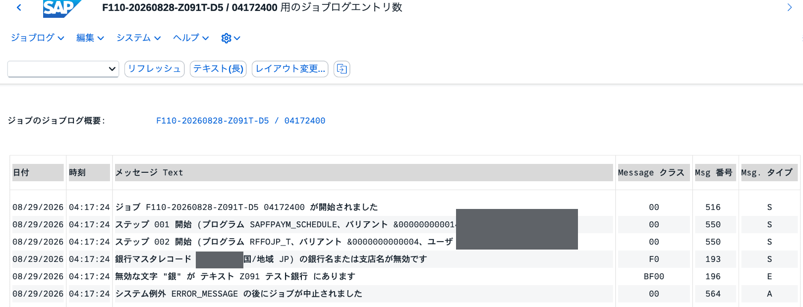 F110のジョブログで銀行名または支店名の無効エラーが発生し、文字「銀」が無効と判定された画面