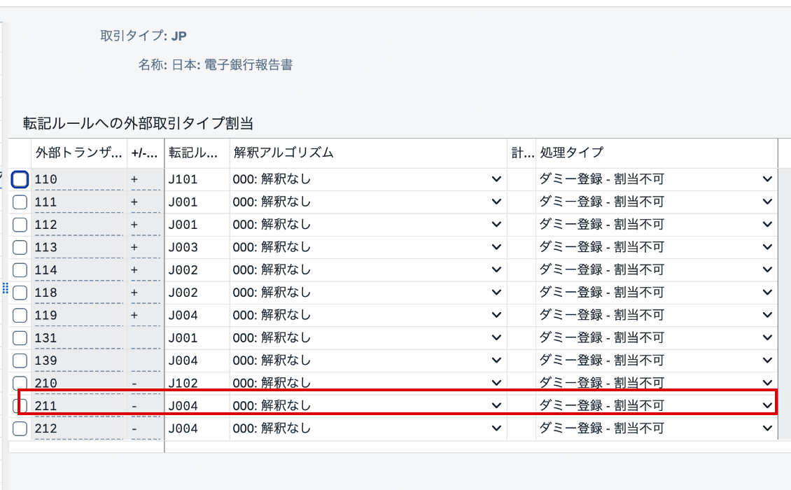 取引タイプJPで外部取引211が転記ルールJ004に割り当てられているOT83画面