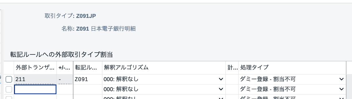 取引タイプZ091JPで外部取引211、符号マイナス、転記ルールZ091、解釈アルゴリズム000を設定したOT83画面