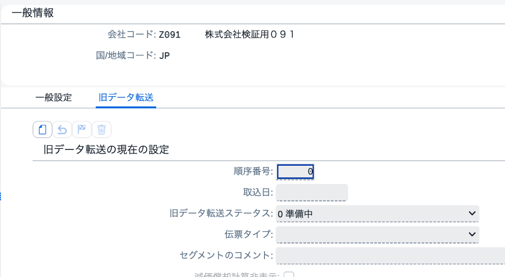 旧データ転送設定前の画面。順序番号0、転送日付未設定、旧データ転送ステータス0準備中を確認