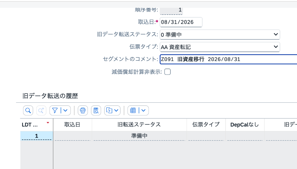 旧データ転送セグメント1に取込日08/31/2026、ステータス0準備中、伝票タイプAA資産転記を設定した画面