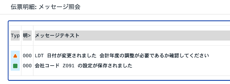 LDT日付変更に伴う会計年度確認の警告と会社コードZ091の設定保存完了メッセージ