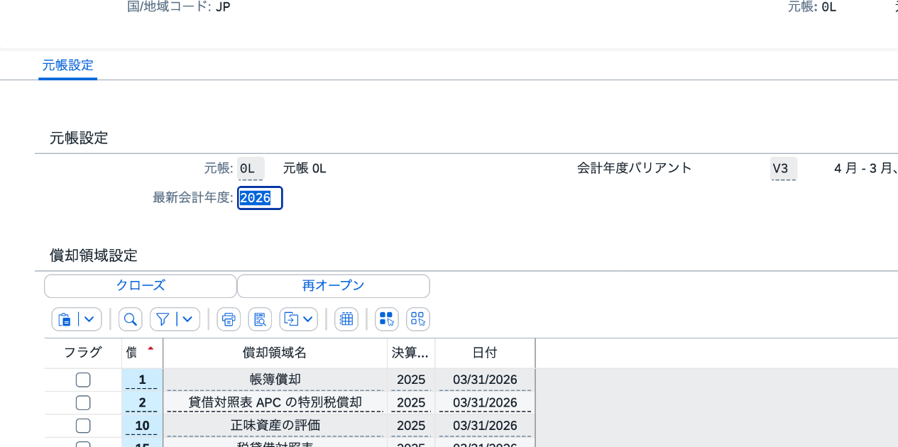 保存後の元帳設定画面。元帳0L、最新会計年度2026、会計年度バリアントV3、償却領域の最終決算年度2025を確認