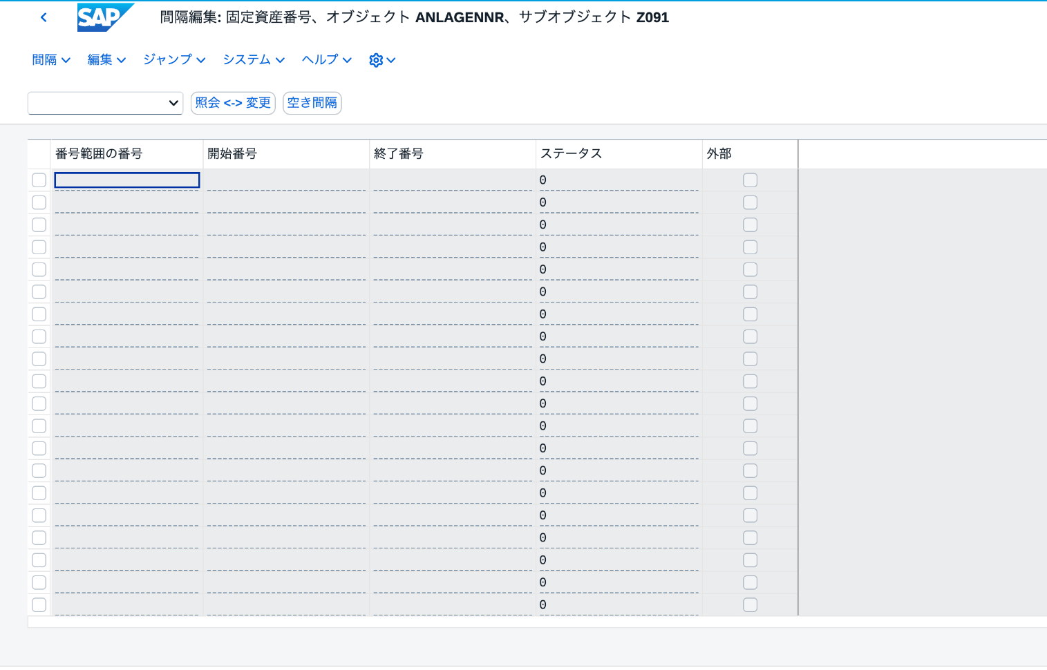 AS08の固定資産番号範囲画面。会社コードZ091ではコピー前に番号範囲が未登録