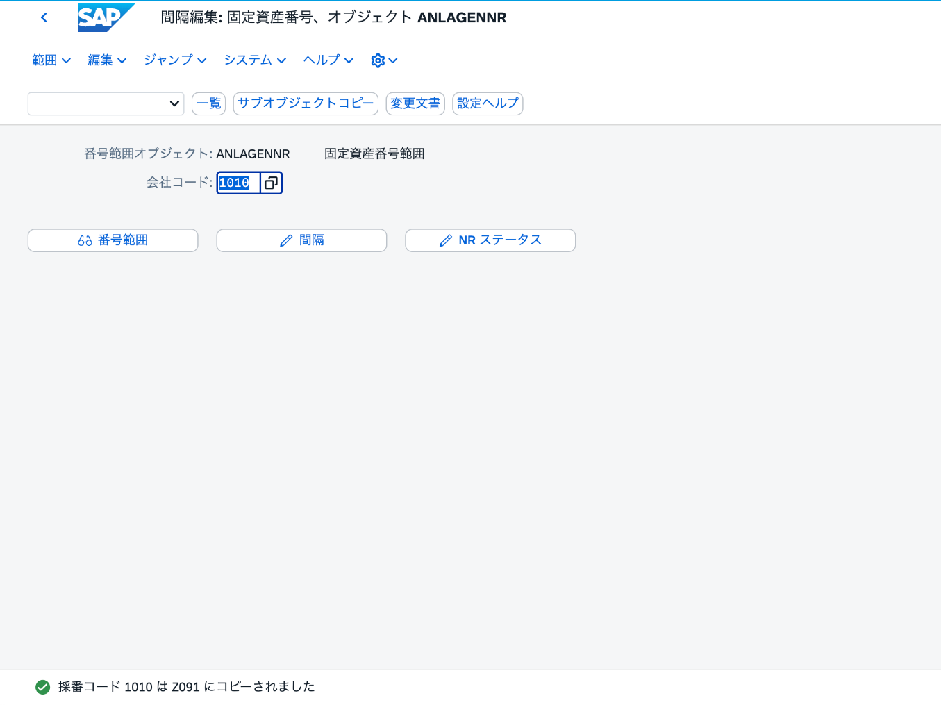 AS08で採番コード1010がZ091へコピーされた成功メッセージ