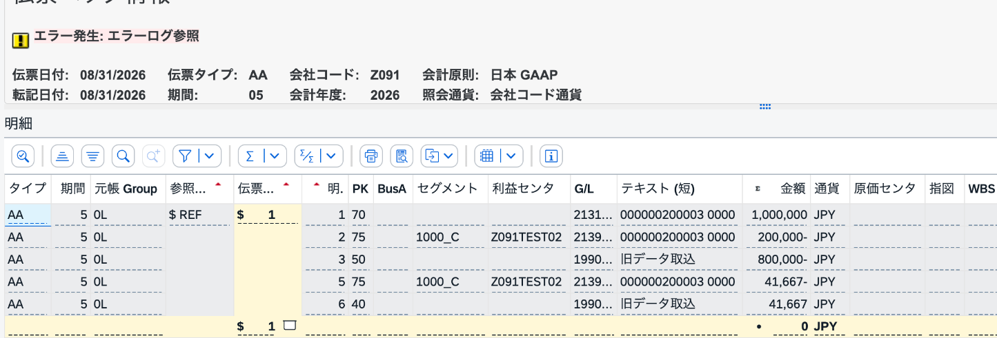 ABLDTの初回シミュレーションではエラーが発生した一方、旧データ取込勘定の明細テキストが画面上に表示されていた
