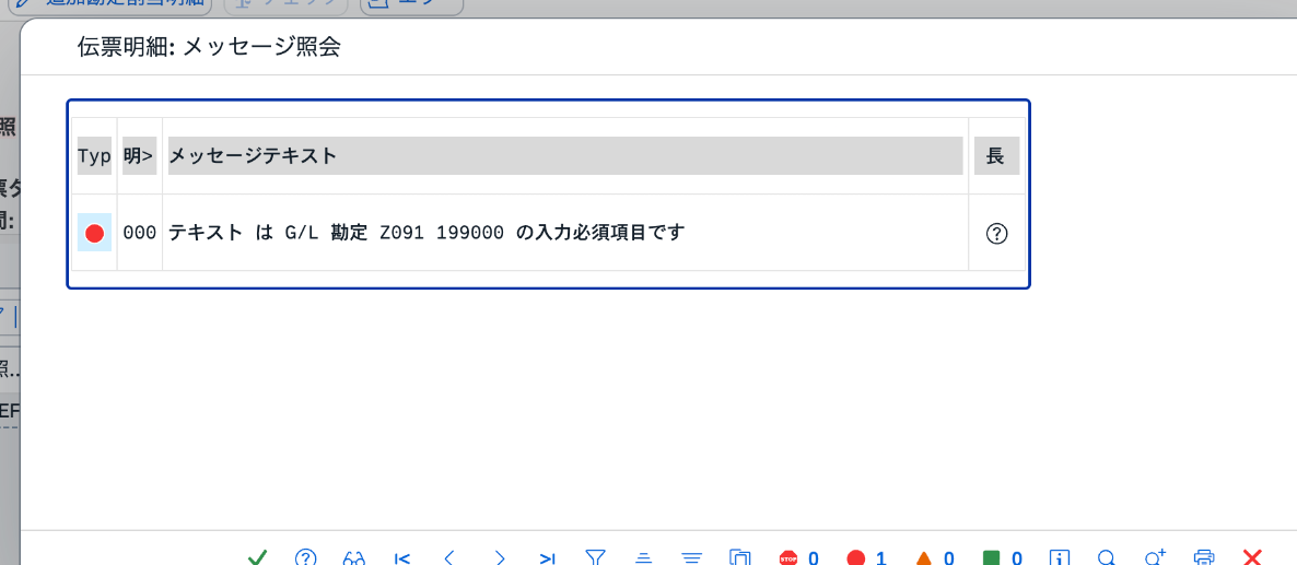 ABLDTで発生した「テキストはG/L勘定Z091 199000の入力必須項目です」というエラー